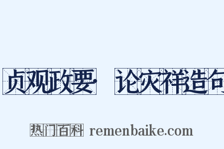 贞观政要·论灾祥造句是什么意思的图片